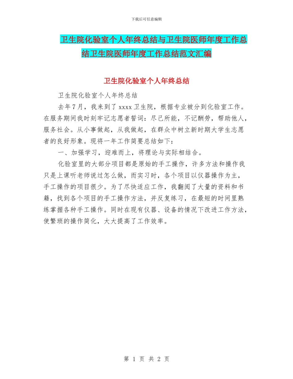 卫生院化验室个人年终总结与卫生院医师年度工作总结卫生院医师年度工作总结范文汇编_第1页