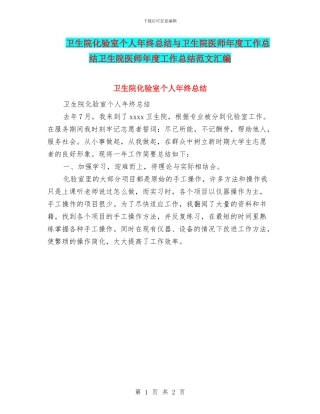 卫生院化验室个人年终总结与卫生院医师年度工作总结卫生院医师年度工作总结范文汇编