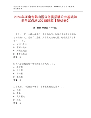 2024年河南省鹤山区公务员招聘公共基础知识考试必刷200题题库【研优卷】
