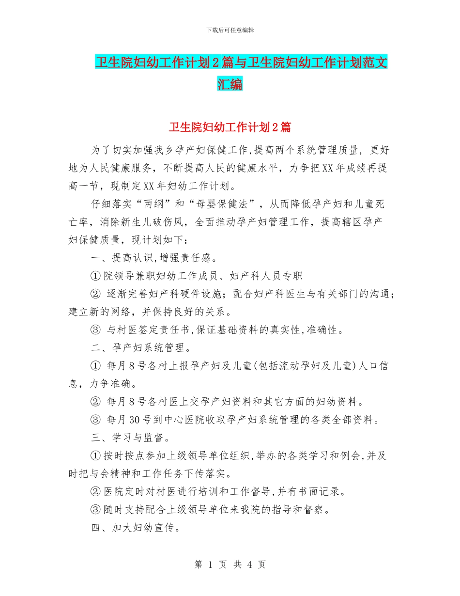 卫生院妇幼工作计划2篇与卫生院妇幼工作计划范文汇编_第1页