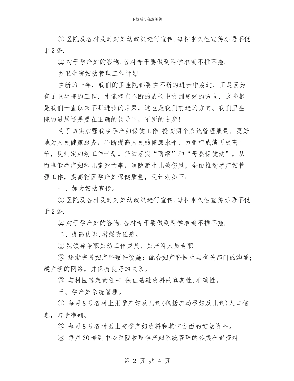卫生院妇幼工作计划2篇与卫生院妇幼工作计划范文汇编_第2页