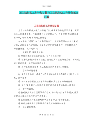 卫生院妇幼工作计划2篇与卫生院妇幼工作计划范文汇编