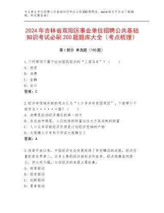 2024年吉林省双阳区事业单位招聘公共基础知识考试必刷200题题库大全（考点梳理）