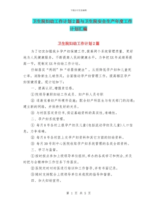 卫生院妇幼工作计划2篇与卫生院安全生产年度工作计划汇编