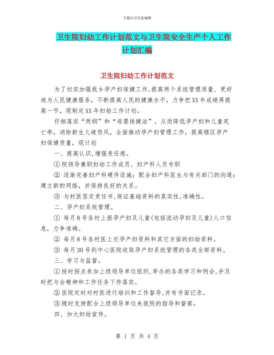 卫生院妇幼工作计划范文与卫生院安全生产个人工作计划汇编_第1页