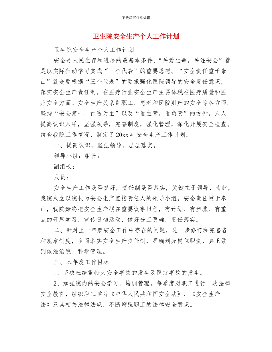 卫生院妇幼工作计划范文与卫生院安全生产个人工作计划汇编_第3页