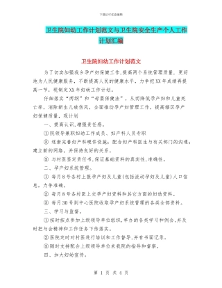 卫生院妇幼工作计划范文与卫生院安全生产个人工作计划汇编