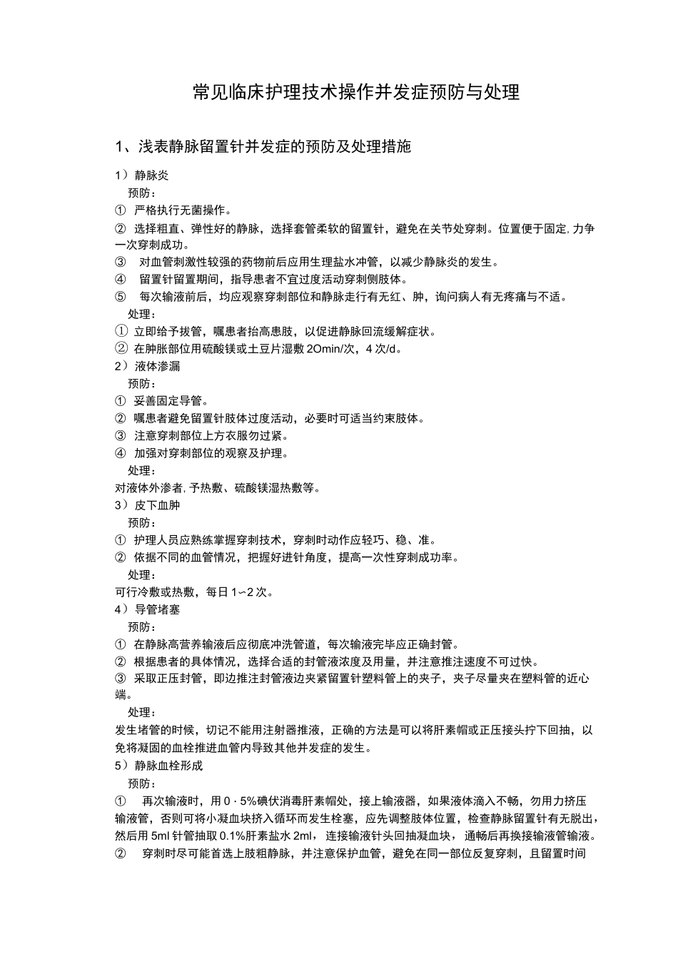 常见临床护理技术操作并发症预防和处理_第1页