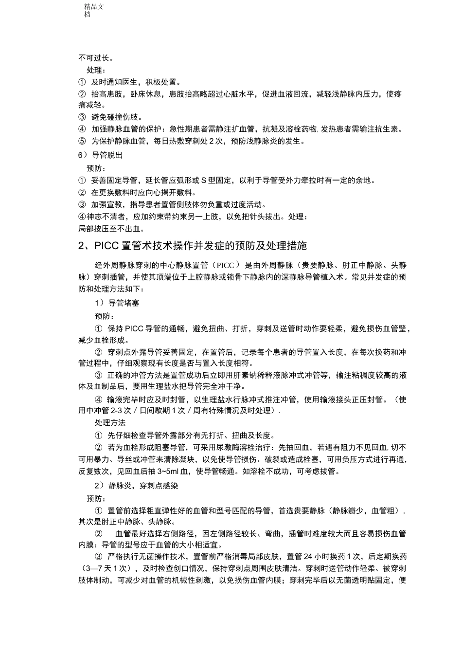 常见临床护理技术操作并发症预防和处理_第2页