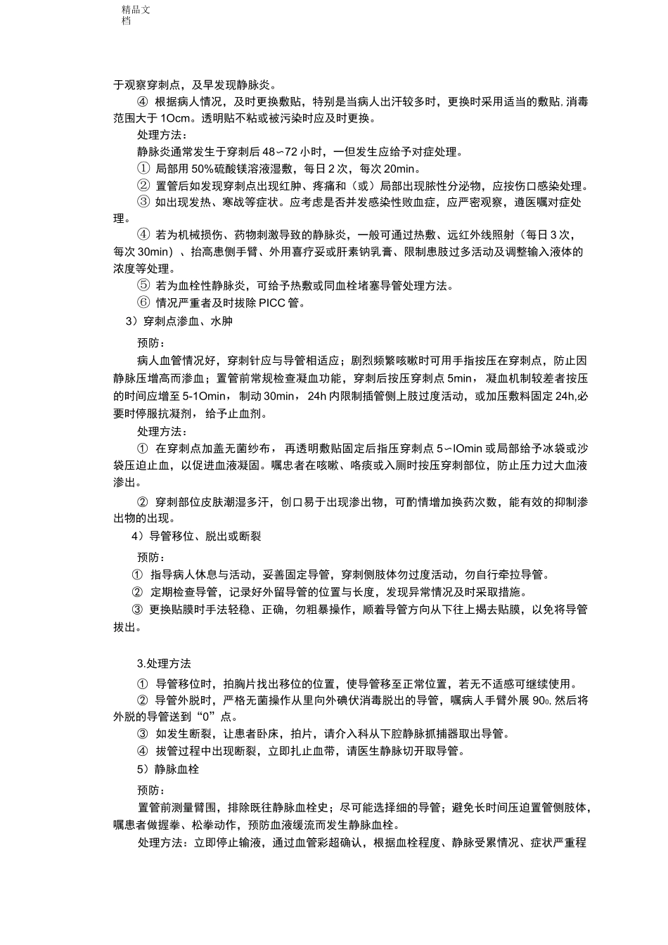 常见临床护理技术操作并发症预防和处理_第3页