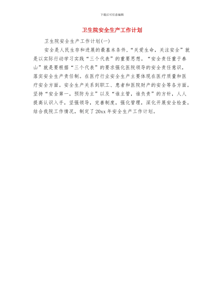 卫生院妇幼工作计划范文与卫生院安全生产工作计划汇编_第3页