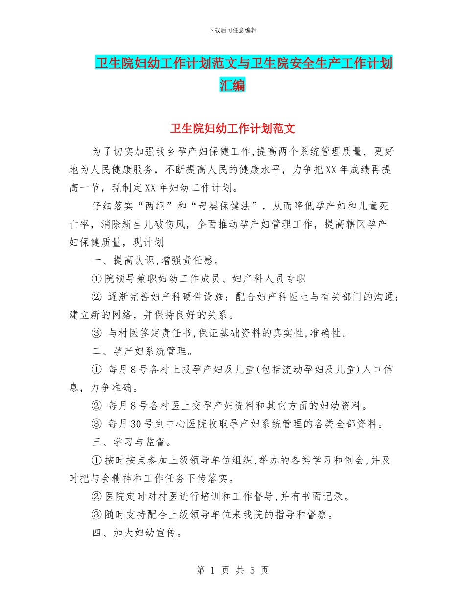卫生院妇幼工作计划范文与卫生院安全生产工作计划汇编.doc_第1页