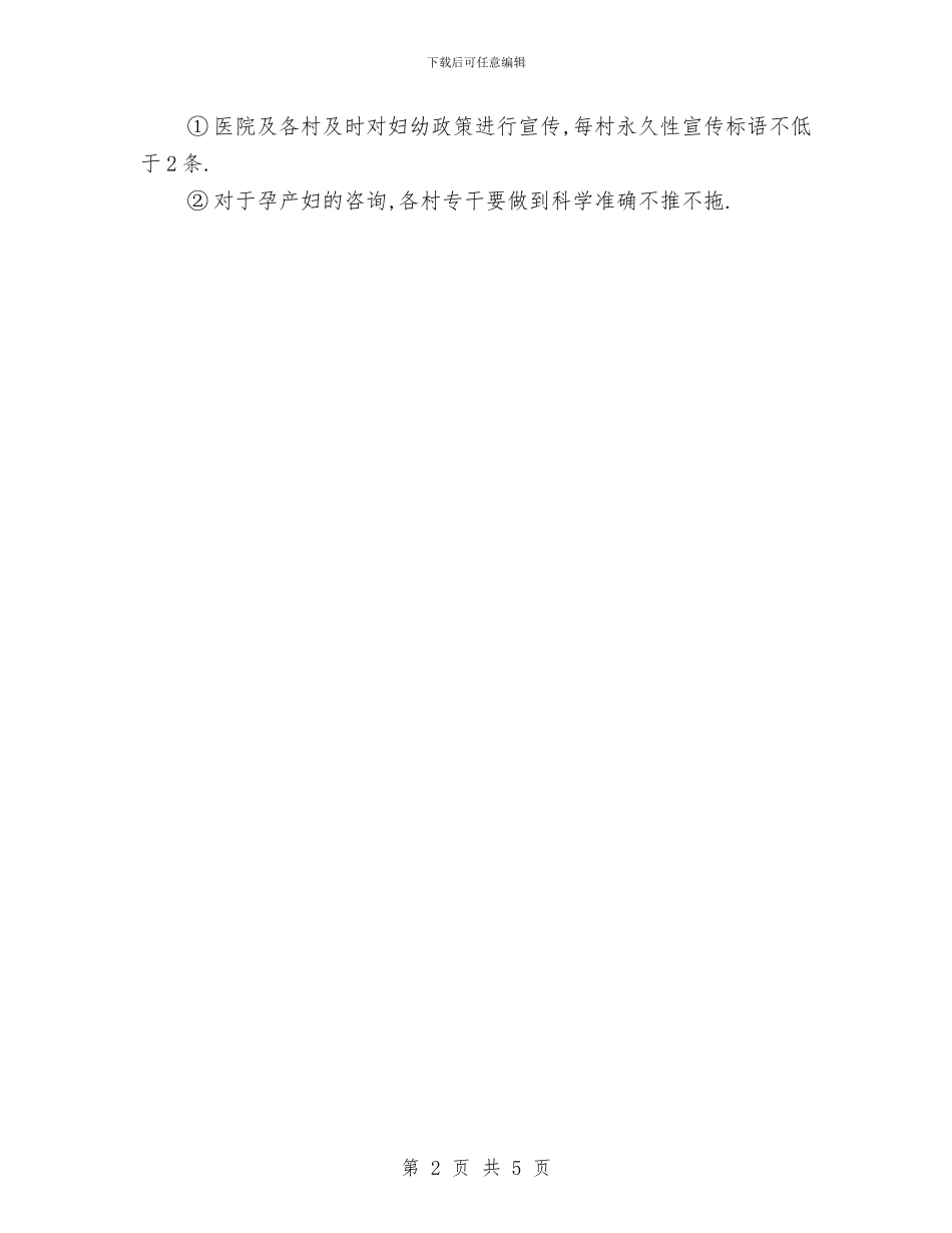 卫生院妇幼工作计划范文与卫生院安全生产工作计划汇编.doc_第2页