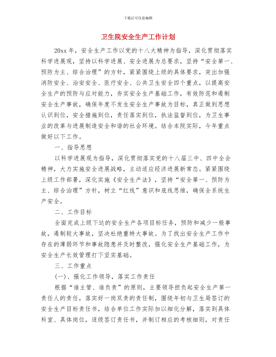 卫生院妇幼工作计划范文与卫生院安全生产工作计划汇编.doc_第3页