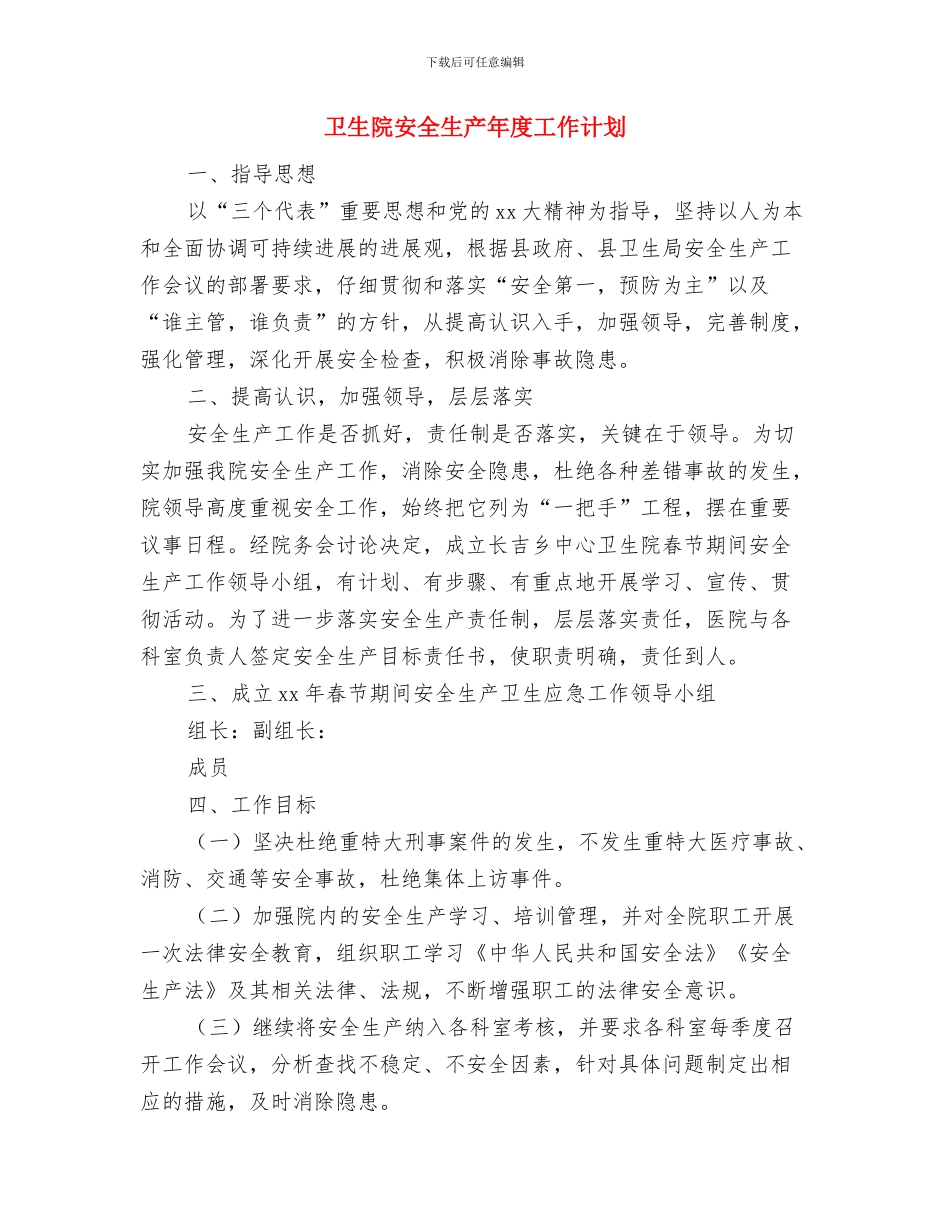 卫生院妇幼工作计划范文与卫生院安全生产年度工作计划汇编_第3页
