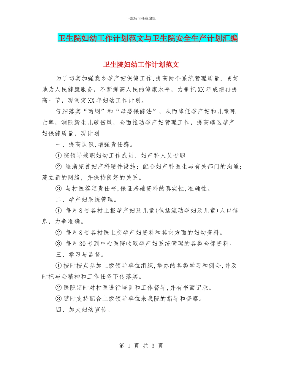 卫生院妇幼工作计划范文与卫生院安全生产计划汇编_第1页