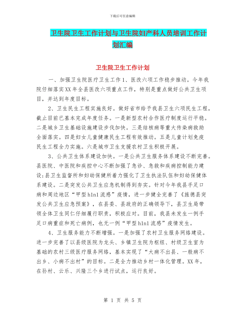 卫生院卫生工作计划与卫生院妇产科人员培训工作计划汇编_第1页