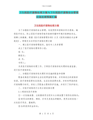 卫生院医疗废物处理方案与卫生院医疗废物安全管理应急处理预案汇编