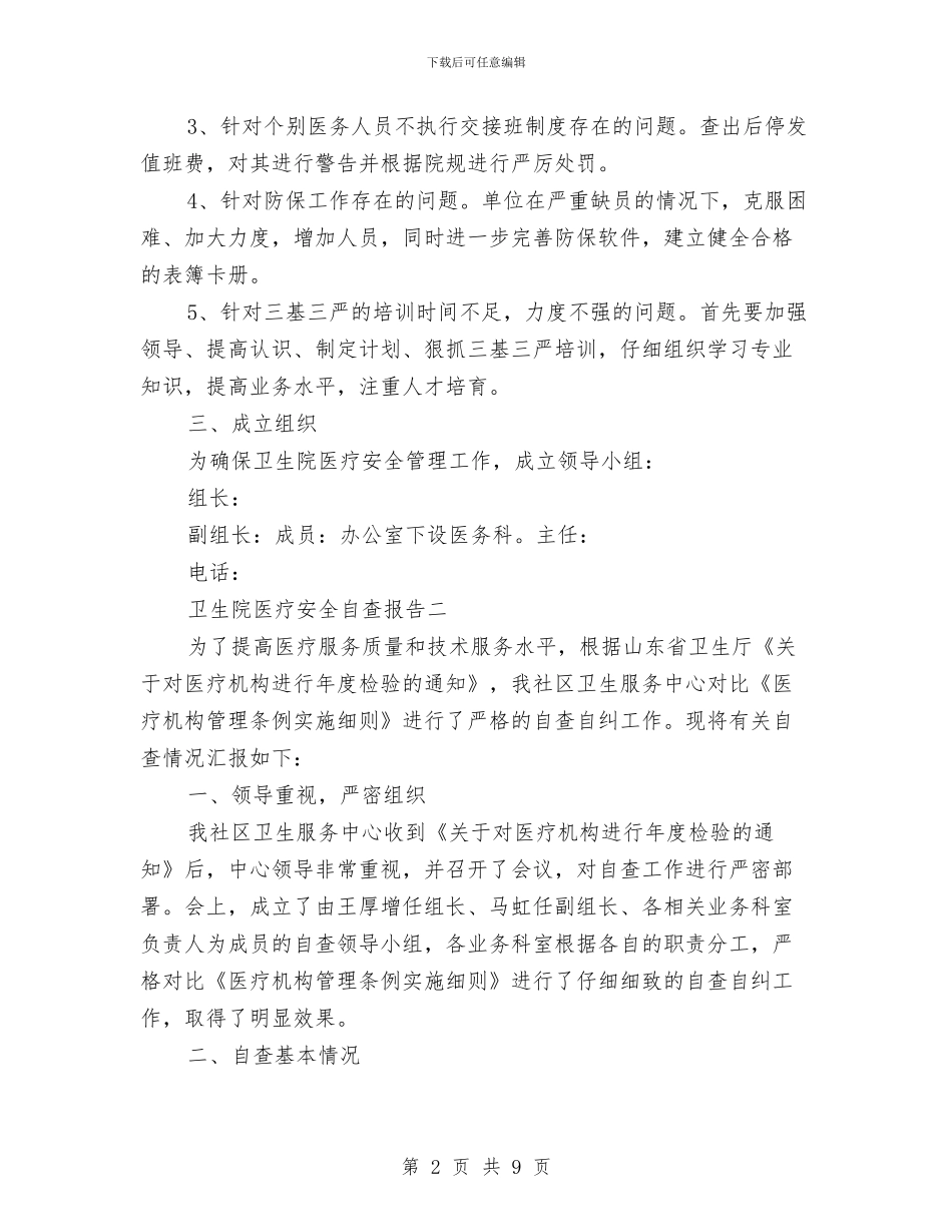 卫生院医疗安全自查报告与卫生院半年度工作总结汇编_第2页