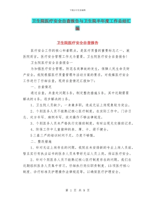 卫生院医疗安全自查报告与卫生院半年度工作总结汇编