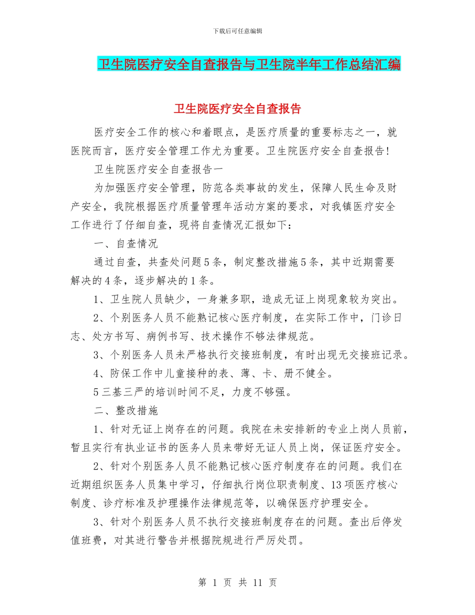 卫生院医疗安全自查报告与卫生院半年工作总结汇编_第1页