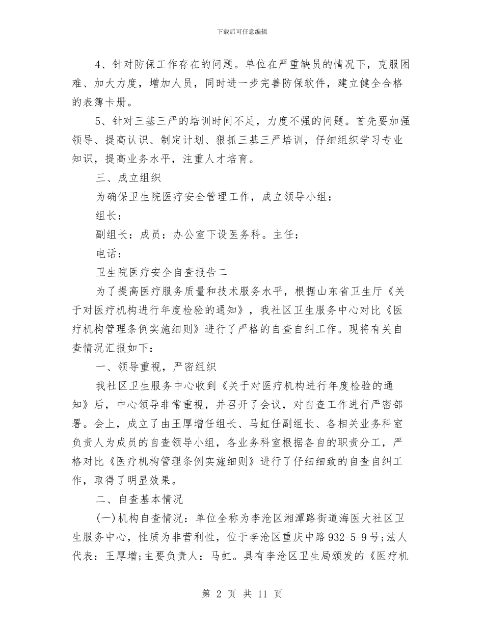 卫生院医疗安全自查报告与卫生院半年工作总结汇编_第2页
