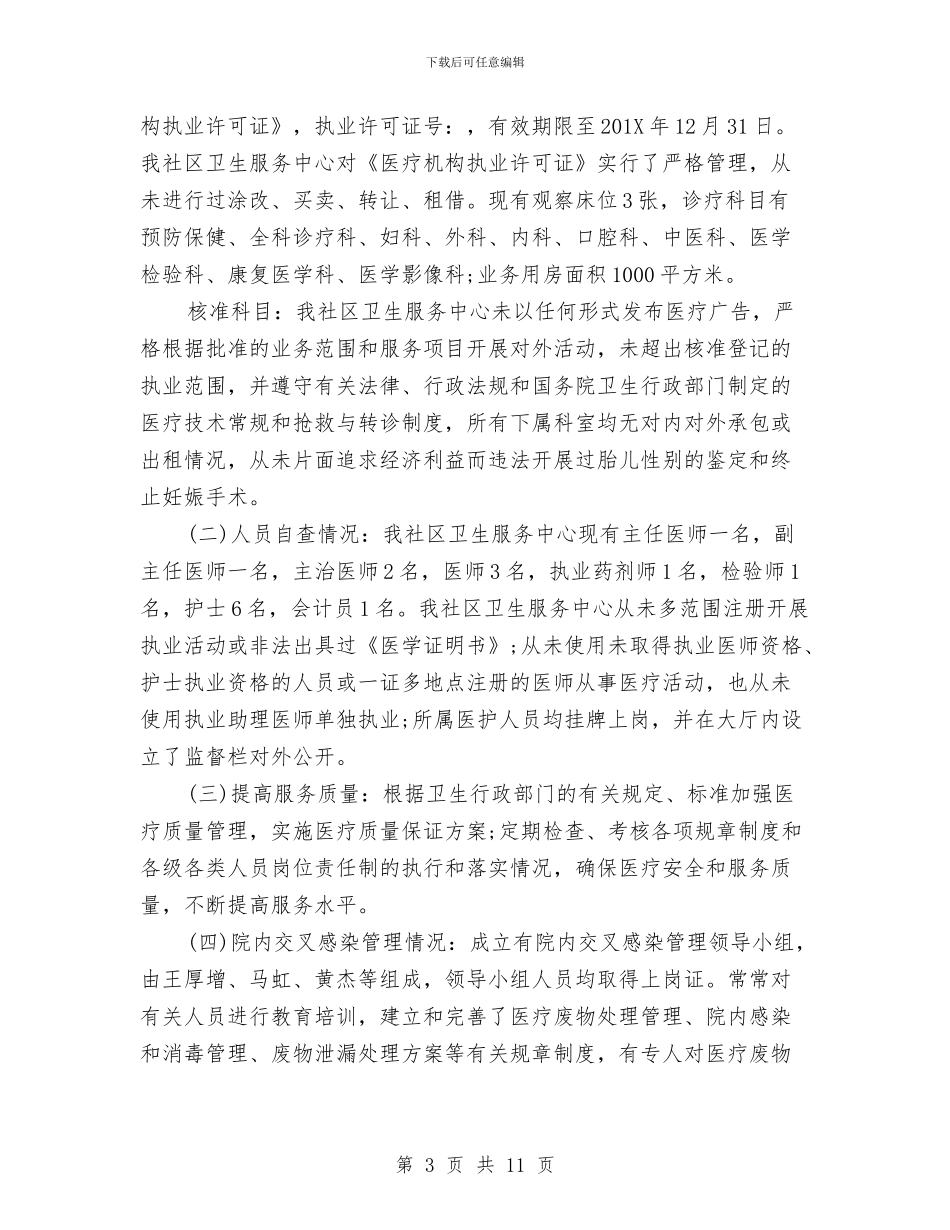 卫生院医疗安全自查报告与卫生院半年工作总结汇编_第3页