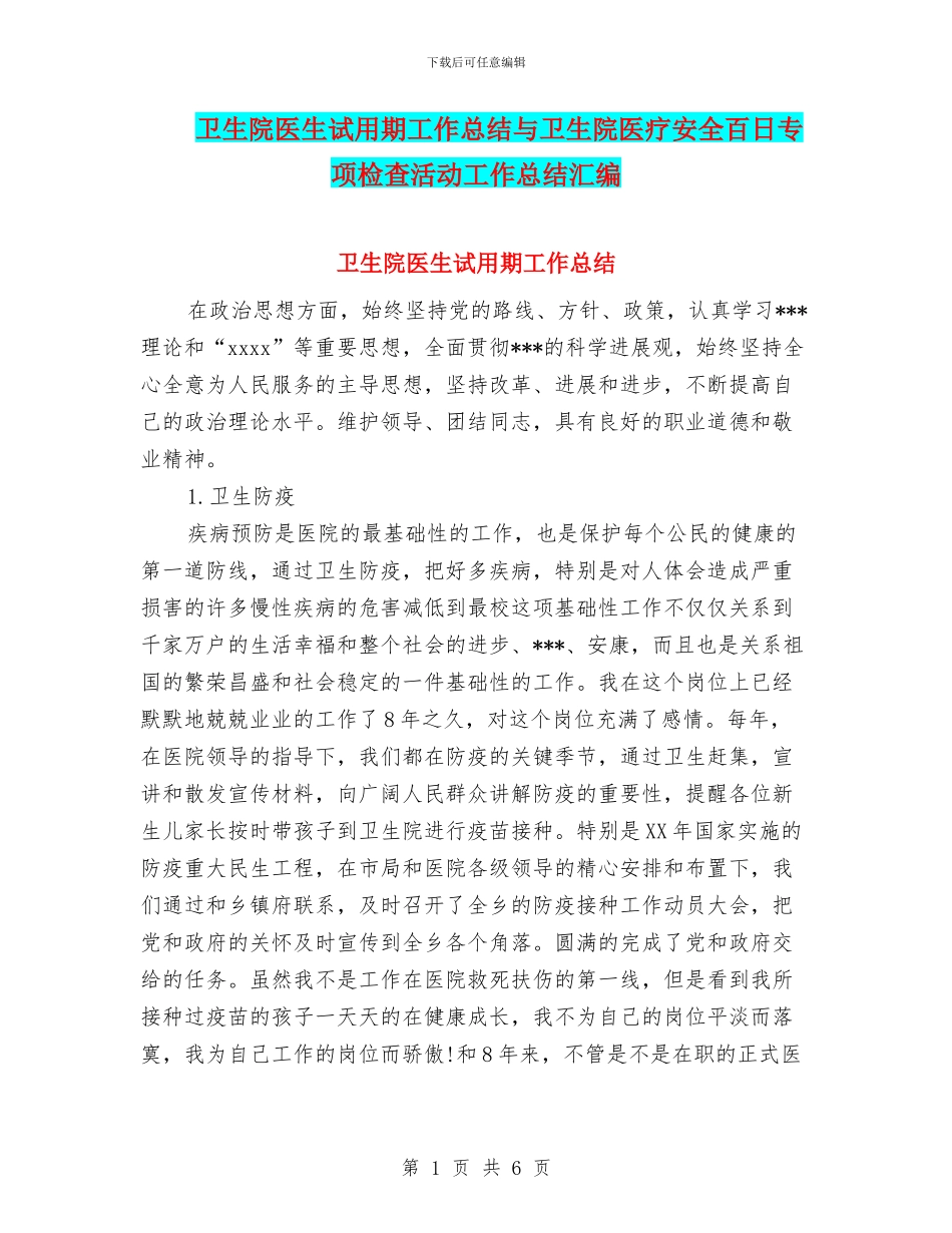 卫生院医生试用期工作总结与卫生院医疗安全百日专项检查活动工作总结汇编_第1页