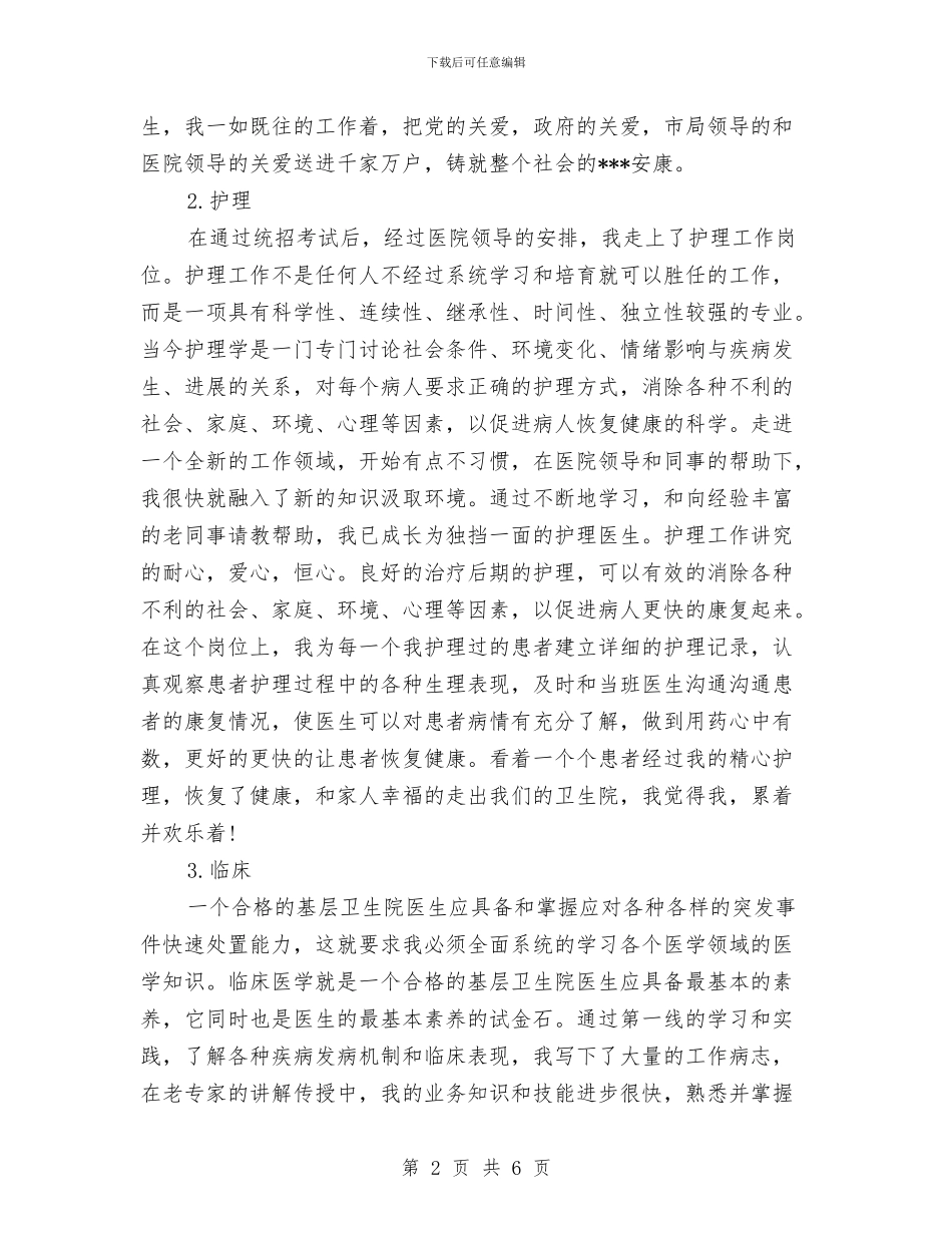 卫生院医生试用期工作总结与卫生院医疗安全百日专项检查活动工作总结汇编_第2页