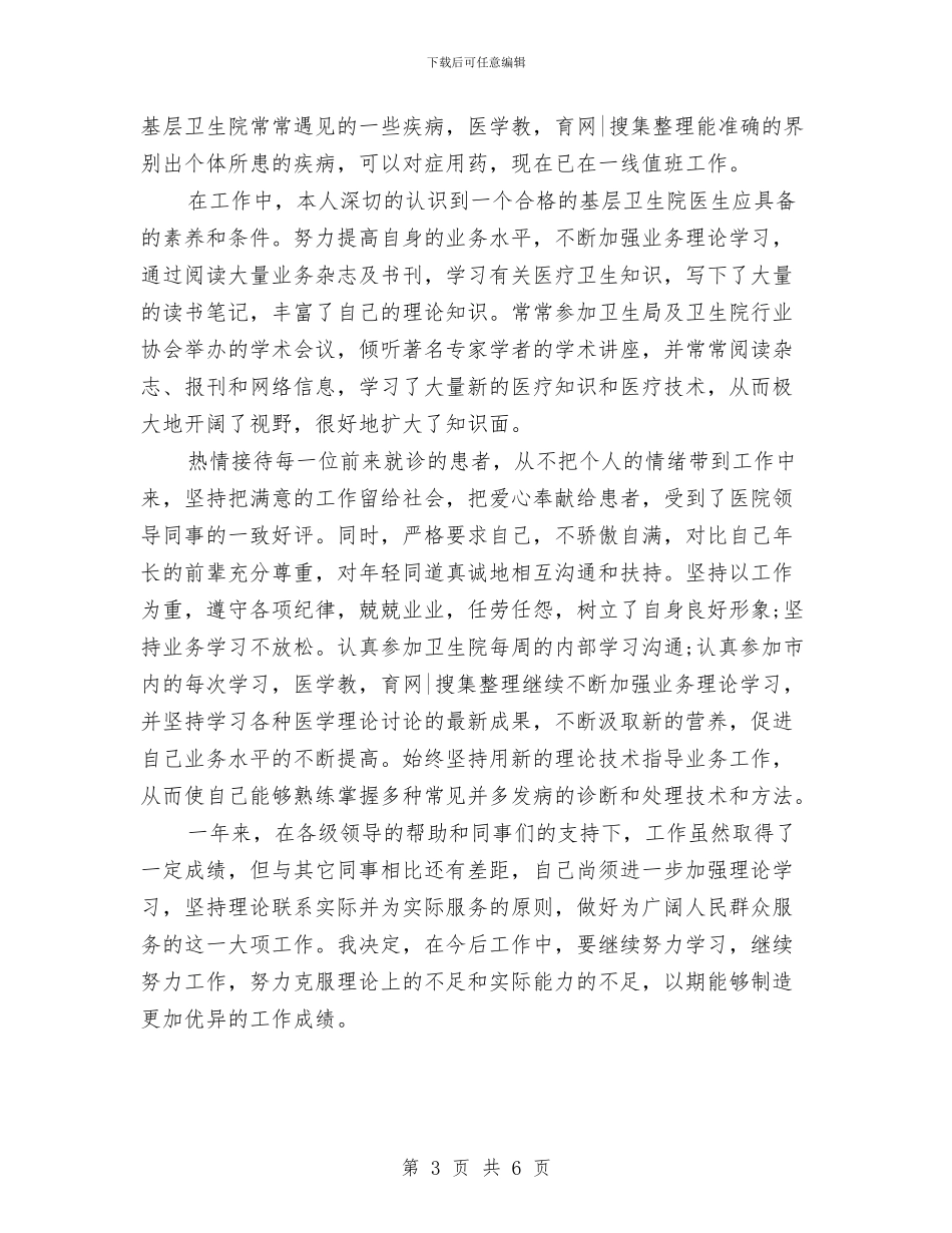 卫生院医生试用期工作总结与卫生院医疗安全百日专项检查活动工作总结汇编_第3页