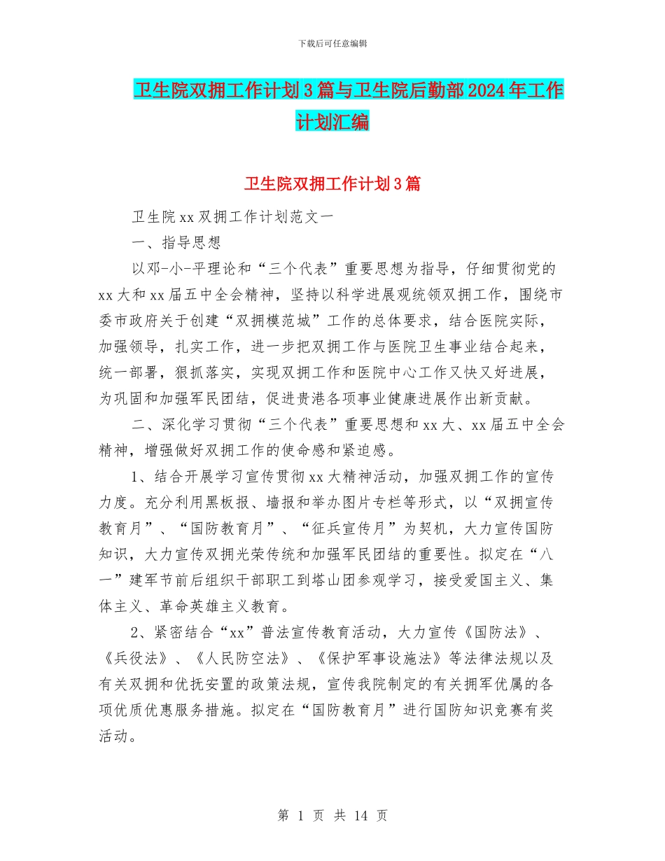 卫生院双拥工作计划3篇与卫生院后勤部2024年工作计划汇编_第1页