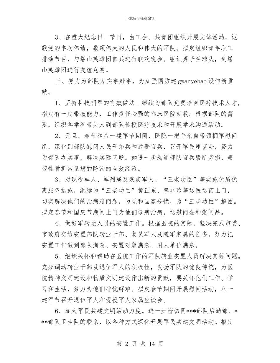 卫生院双拥工作计划3篇与卫生院后勤部2024年工作计划汇编_第2页