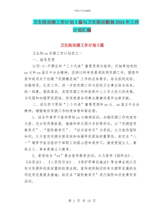 卫生院双拥工作计划3篇与卫生院后勤部2024年工作计划汇编