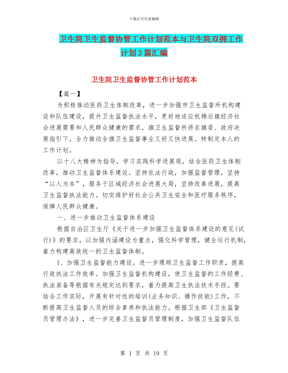 卫生院卫生监督协管工作计划范本与卫生院双拥工作计划3篇汇编_第1页