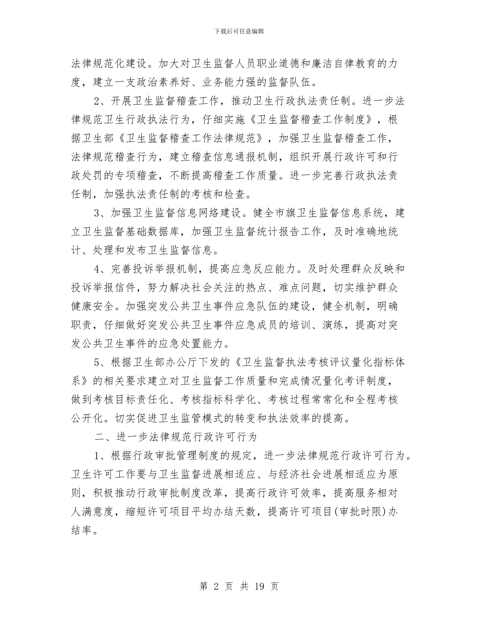 卫生院卫生监督协管工作计划范本与卫生院双拥工作计划3篇汇编_第2页