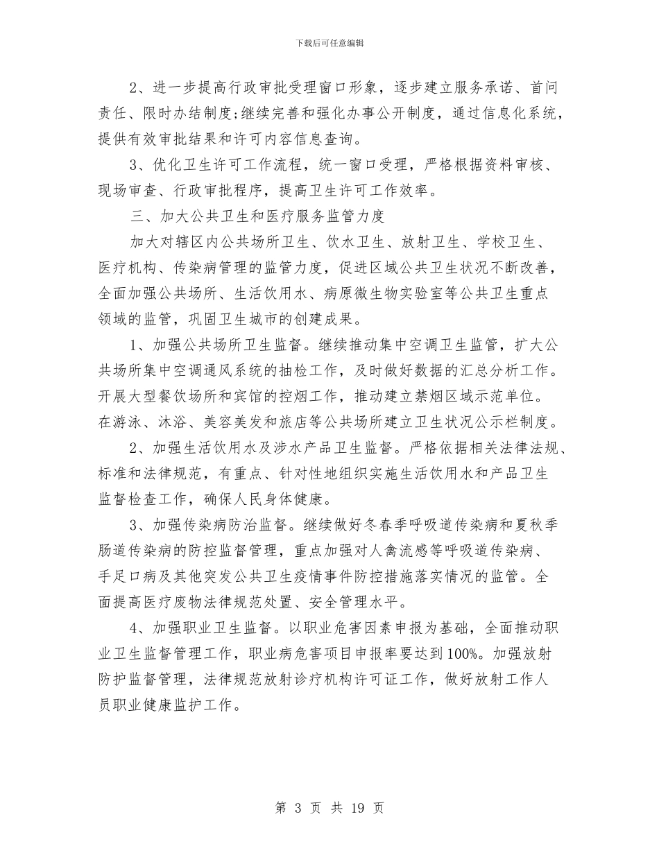 卫生院卫生监督协管工作计划范本与卫生院双拥工作计划3篇汇编_第3页