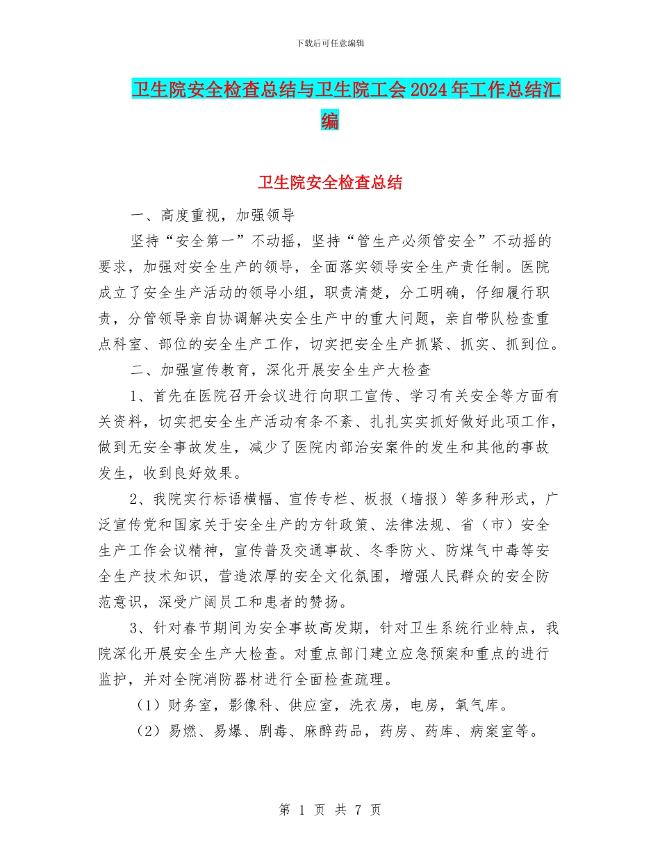 卫生院安全检查总结与卫生院工会2024年工作总结汇编_第1页