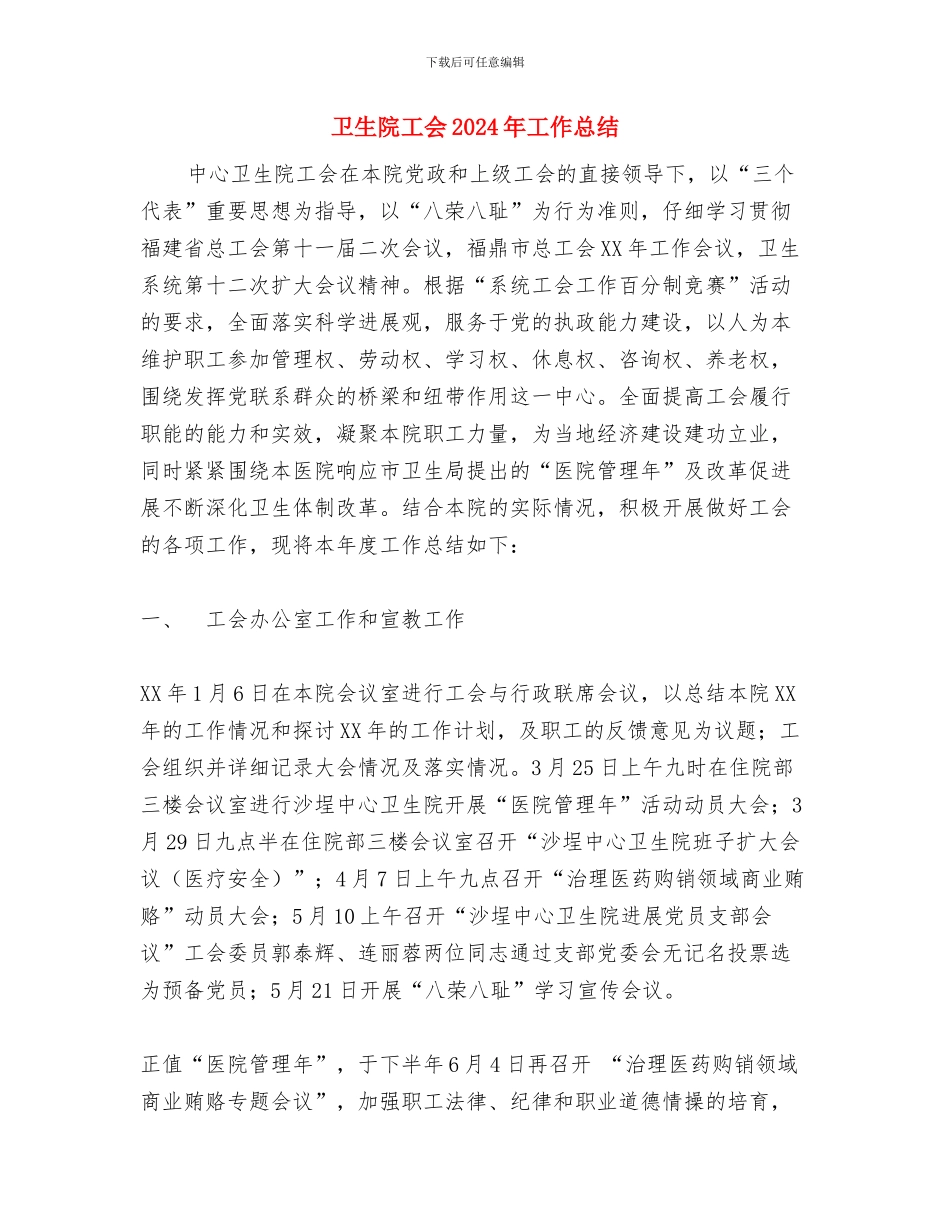 卫生院安全检查总结与卫生院工会2024年工作总结汇编_第3页