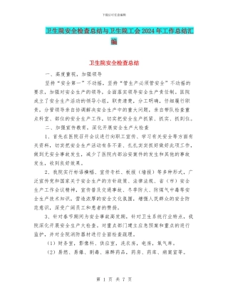 卫生院安全检查总结与卫生院工会2024年工作总结汇编