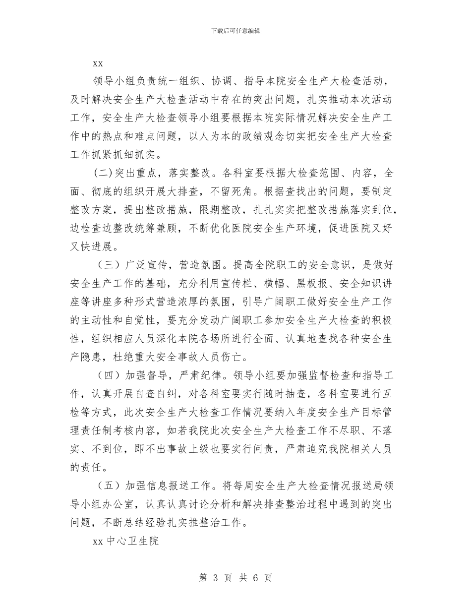 卫生院安全生产大检查工作实施方案与卫计委平安创建工作方案汇编_第3页