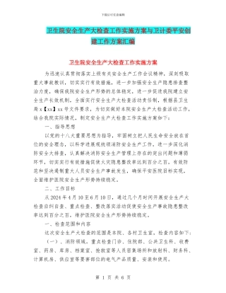 卫生院安全生产大检查工作实施方案与卫计委平安创建工作方案汇编