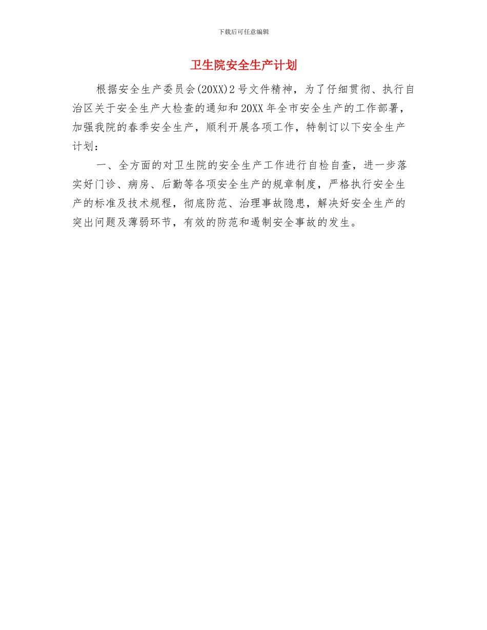 卫生院安全生产个人工作计划与卫生院安全生产计划汇编_第3页