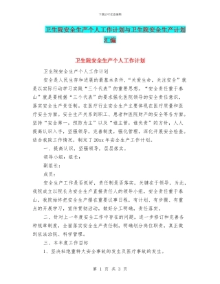 卫生院安全生产个人工作计划与卫生院安全生产计划汇编
