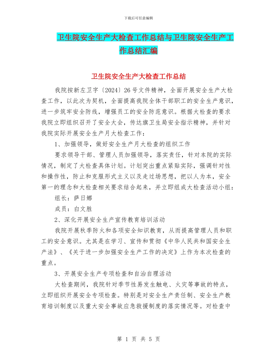 卫生院安全生产大检查工作总结与卫生院安全生产工作总结汇编_第1页