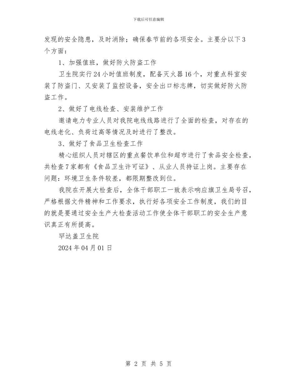 卫生院安全生产大检查工作总结与卫生院安全生产工作总结汇编_第2页