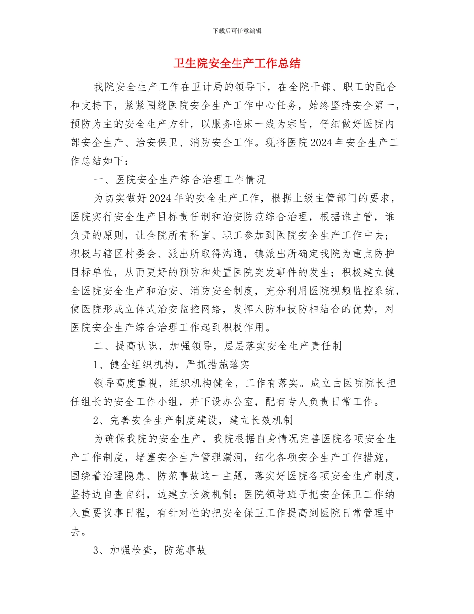 卫生院安全生产大检查工作总结与卫生院安全生产工作总结汇编_第3页