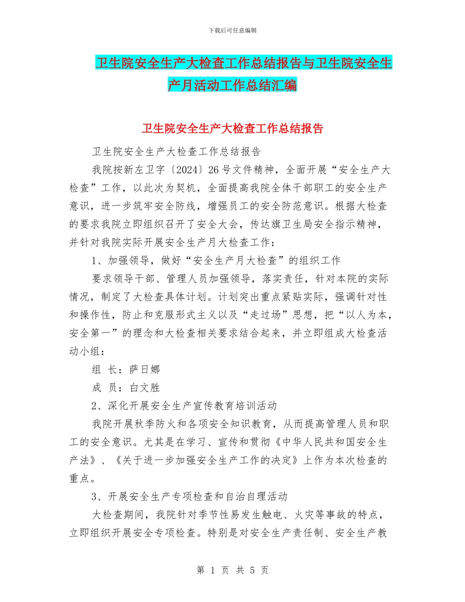 卫生院安全生产大检查工作总结报告与卫生院安全生产月活动工作总结汇编_第1页