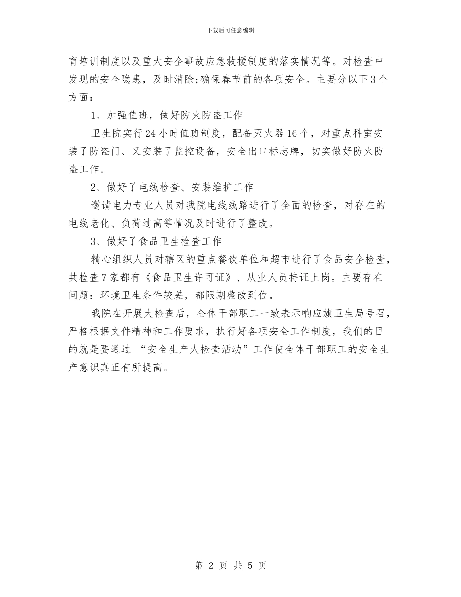 卫生院安全生产大检查工作总结报告与卫生院安全生产月活动工作总结汇编_第2页