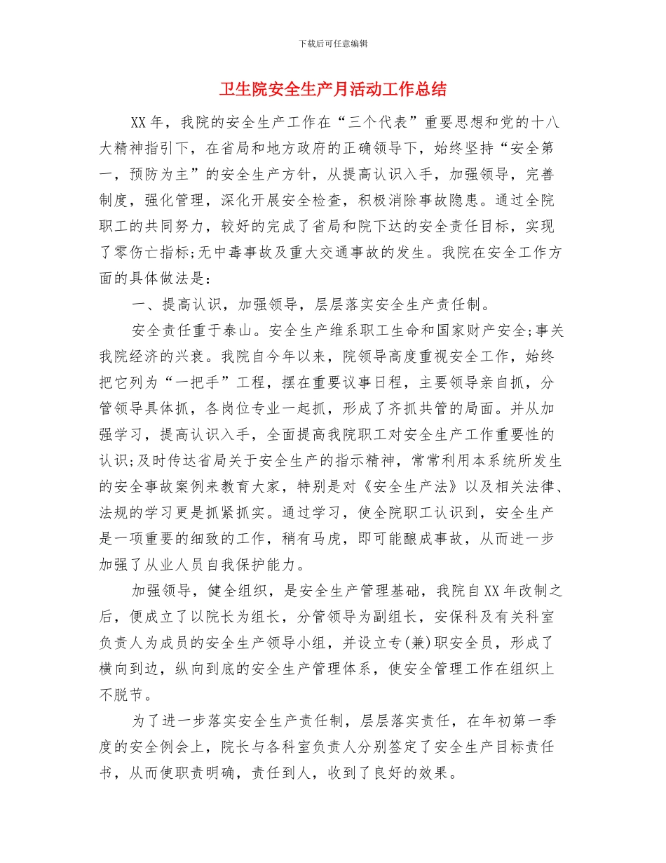 卫生院安全生产大检查工作总结报告与卫生院安全生产月活动工作总结汇编_第3页