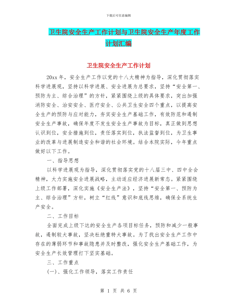 卫生院安全生产工作计划与卫生院安全生产年度工作计划汇编_第1页